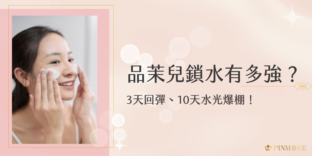 品茉兒鎖水力經實測表現亮眼，持續使用3天就能感受肌膚回彈力提升，10天展現明顯水光光澤。其獨家保濕成分深入肌底，長效儲水、鎖水，改善乾燥脫皮與粗糙問題。打造穩定膚況，讓妳每天素顏也有好氣色！