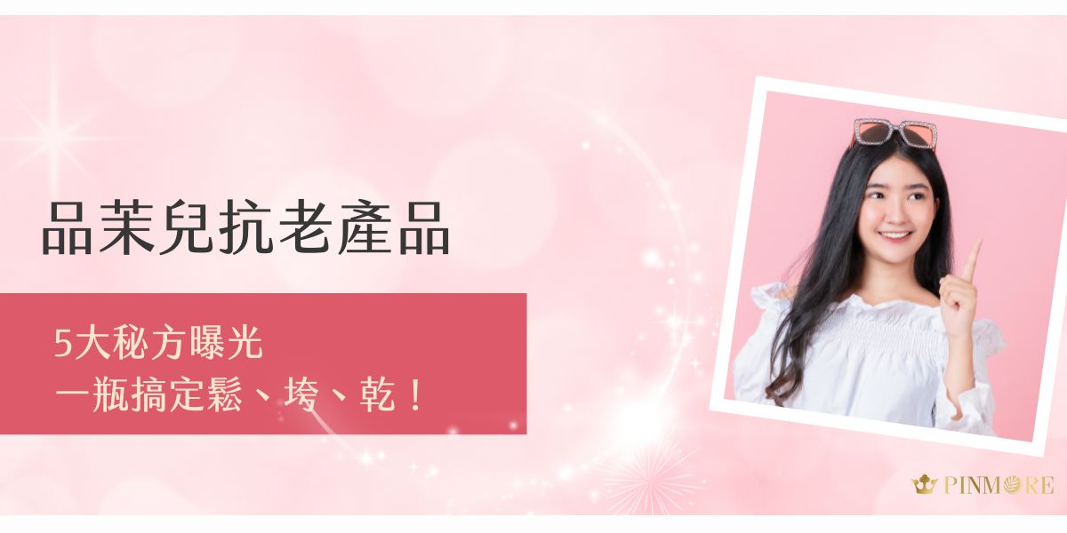 品茉兒抗老產品主打緊緻、撫紋、保濕三效合一，專為各種膚質設計。採用高濃度活性成分，多種天然萃取，對抗鬆弛、乾癢、暗沉等老化問題，質地輕盈好吸收，日夜使用都合適。