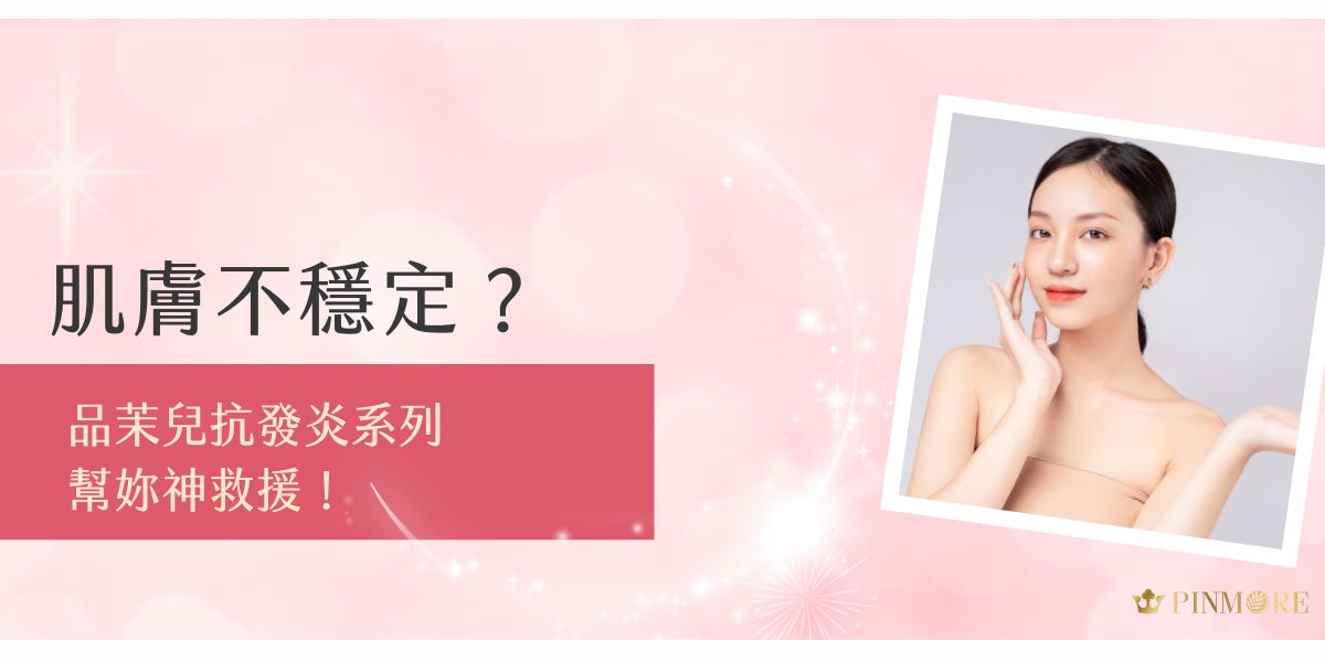肌膚一緊繃就泛紅？品茉兒抗發炎系列在設計時考量到敏感不穩定的膚況，選用舒緩植萃與無藥性低敏配方，有效穩定膚況、減少刺激。從修護到保護，幫妳在換季、壓力期都維持健康光采，不再怕肌膚鬧脾氣！