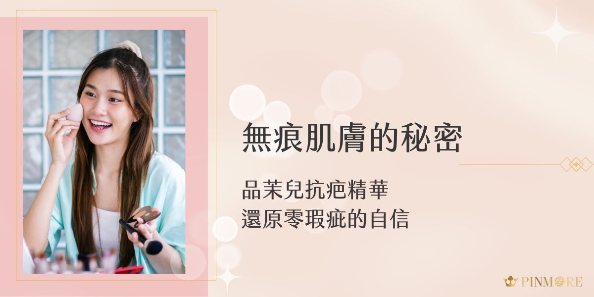 在臺灣悶熱潮濕的氣候下，肌膚問題層出不窮，痘痘、粉刺以及毛孔粗大這三大困擾總是揮之不去。更令人煩惱的是，當痘痘消退後，那些頑固的痘疤卻長期駐留，讓底妝無法完美服貼。今天就讓小編為大家介紹品茉兒抗疤產品—「瞬白激光精華」和「煥膚淨顏精華」為妳帶來輕盈無痕的肌膚體驗。