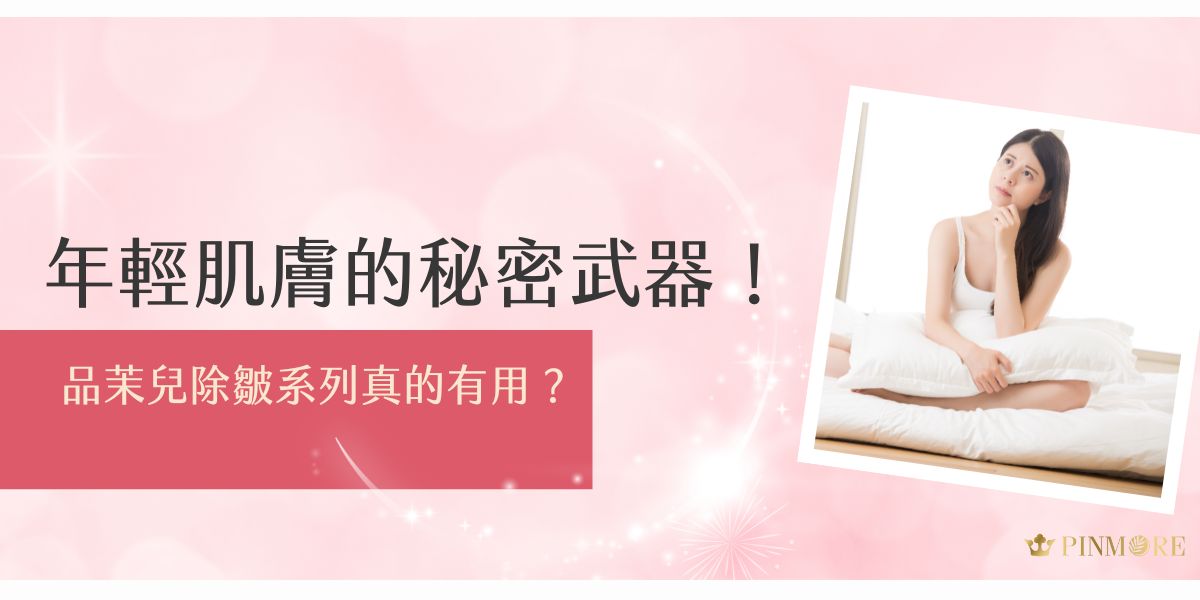 品茉兒除皺系列是專為肌膚抗老設計的護膚解決方案，通過溫和卻能快速帶來改變的配方，幫助肌膚恢復自然彈性，綻放健康光采。我們深知，預防永遠比修復更重要，品茉兒除皺系列正是為注重肌膚長期健康的朋友打造的理想選擇。