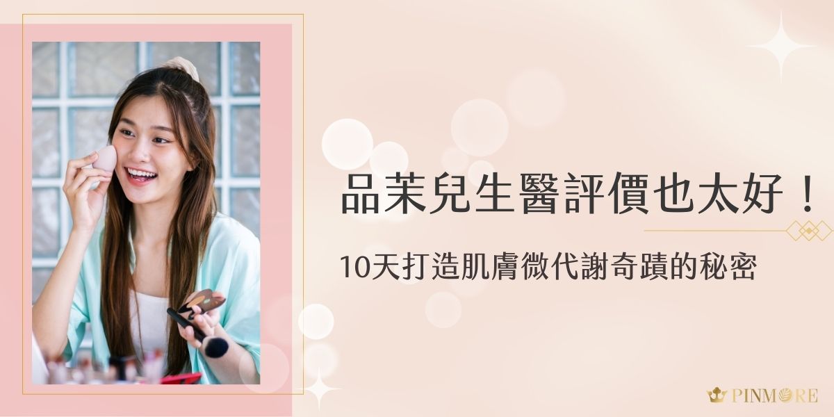 品茉兒生醫評價為什麼這麼好？這是因為我們的產品有天然萃取、無藥性等優點，現在就讓我們一起探索為何品茉兒產品能在10天為肌膚帶來顯著變化，並成為炙手可熱的熱銷保養品。