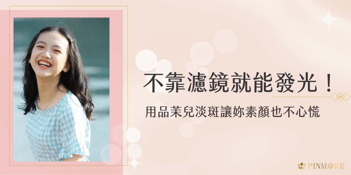 品茉兒淡斑系列專為改善膚色不均與暗沉設計，採用高效溫和的植萃成分，淡化斑點同時穩定膚況。長期使用可明顯提亮膚色，即使素顏也不心慌，輕鬆擁有透亮光澤肌。不靠濾鏡，也能自然發光。