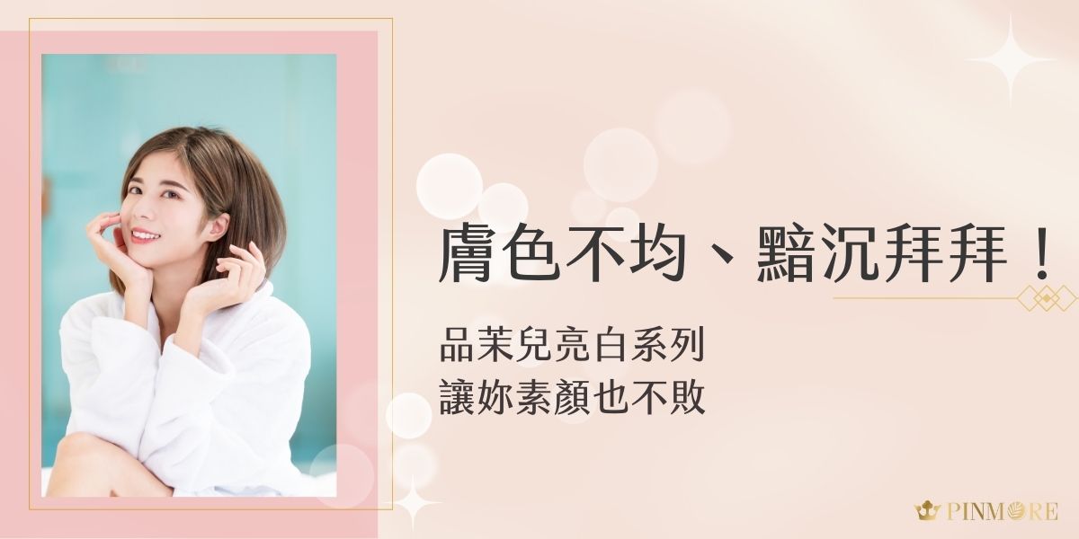 品茉兒亮白系列針對膚色不均、黯沉問題設計，溫和提亮不刺激，日夜保養讓肌膚由內而外透出自然光感。持續使用，素顏也能自信出門，輕鬆打造淨透亮白好膚質，現在就來了解超厲害的亮白攻略！