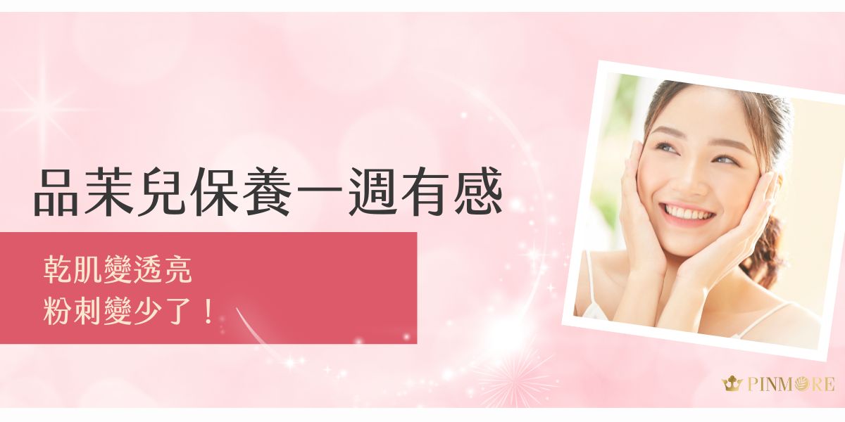 品茉兒保養系列強調溫和有效，一週內即可感受膚質轉變。乾燥肌明顯水潤透亮，粉刺與粗糙感也獲得改善。透過高滲透配方與天然植萃，幫助肌膚恢復健康平衡，讓你輕鬆養出穩定、清透的好膚質。