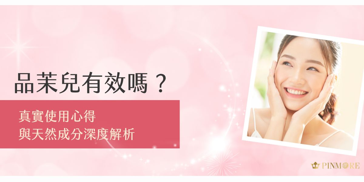 品茉兒有效嗎？主打無藥性、全天然植物成分與微代謝技術，使用者普遍反映保濕力佳、膚質改善明顯，就連敏感肌也適合，持續使用10天後，多數人可見很大的改變，安全溫和。現在就來看看品茉兒為何有效吧！