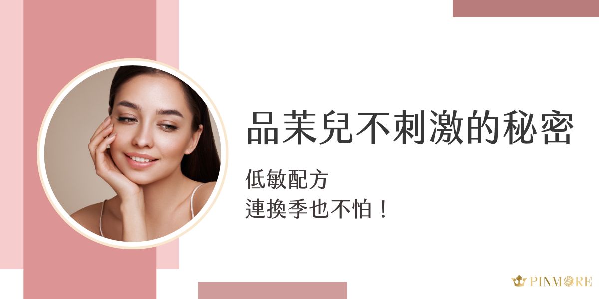 品茉兒主打低敏配方，使用天然植物萃取，從不額外添加，更是市面上少數的無藥性保養品。溫和不刺激，卻能有效滋潤修復，讓肌膚穩定透亮。不論季節變化或日常保養，品茉兒都能成為妳安心依賴的護膚選擇。