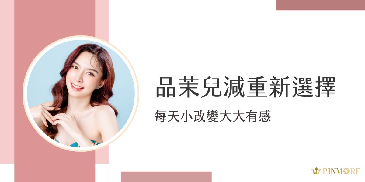 品茉兒減重系列提倡「小改變、大改變」的理念，透過日常飲食調整與輕量化補充，讓減重變得輕鬆又無壓力。結合專利配方與溫和成分，幫助身體提升代謝，每天都改變一點點，累積出真正有感的改變！