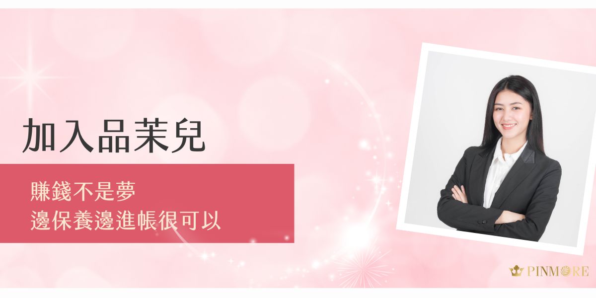 加入品茉兒不只讓妳變美，還能輕鬆創造收入，從愛用者變身經營者，只要善用社群分享與品牌資源，就能把保養品變現！現在就點進文章了解更多，打造專屬的美麗副業生活，實現邊保養邊進帳的雙贏夢想。