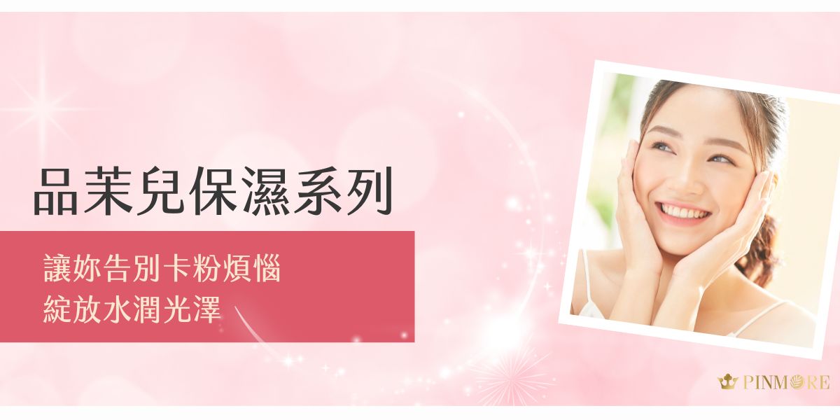 妝一上就浮粉、卡粉、脫妝？可能是保濕沒做好。品茉兒保濕系列從補水、鎖水到強化肌膚屏障，一步步打好底妝基礎，讓粉底服貼不卡紋，妝感自然透亮。輕鬆擁有水潤肌，光澤感不是夢！