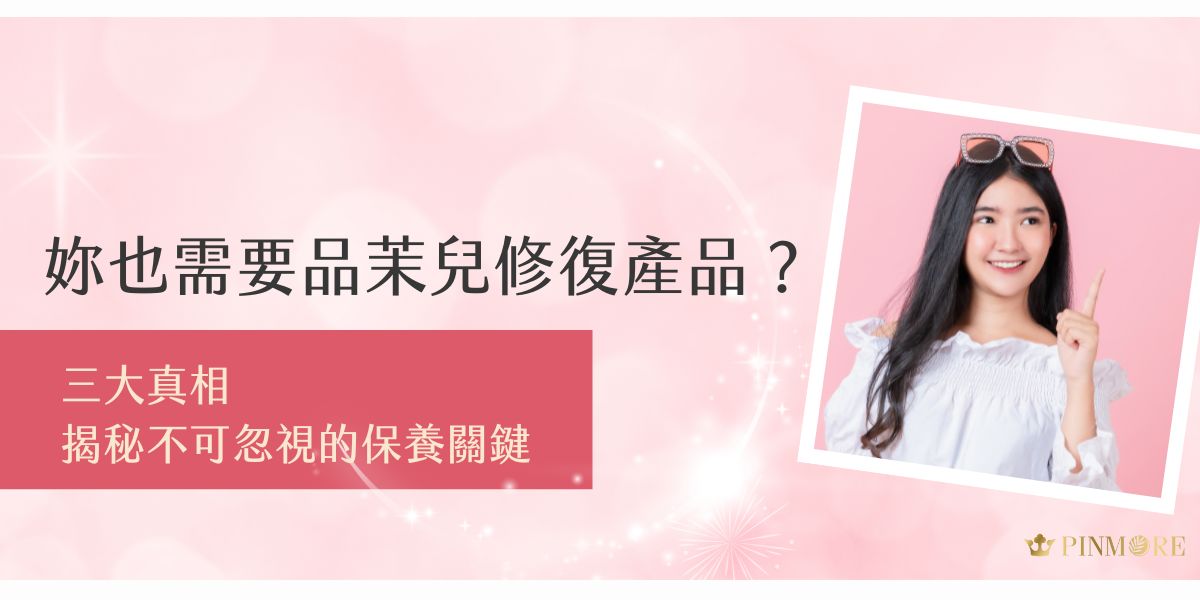 不是只有肌膚「出問題」才需要修復產品！乾燥、泛紅、熬夜暗沉、換季不穩定，其實都是肌膚求救的訊號。品茉兒修復系列針對日常隱形傷害，從舒緩、強化到屏障修護，搞定多重保養關鍵。這篇就帶妳拆解修復保養的三大真相，看看妳是不是也需要！
