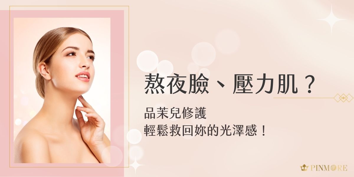 熬夜、壓力讓膚況亮紅燈？品茉兒修護系列專為受損肌膚設計，幫助舒緩乾癢、修復受損，喚回肌膚原有光澤。搭配低敏植萃配方，天天使用也安心，輕鬆養成穩定透亮的健康肌。