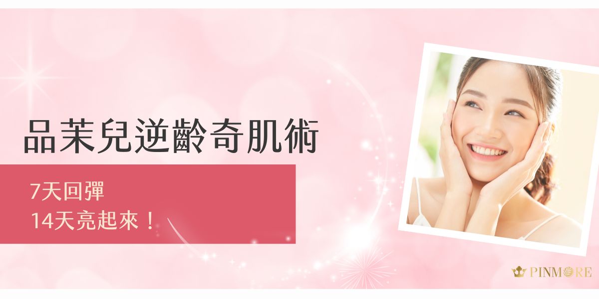 品茉兒逆齡奇肌術結合高效修護與彈力提升配方，讓妳7天感受肌膚緊緻彈潤、14天找回透亮光澤。無添加刺激成分、無藥性，溫和呵護敏弱肌，是日常保養中最安心的抗老選擇。從現在開始，逆轉歲月痕跡不是夢！