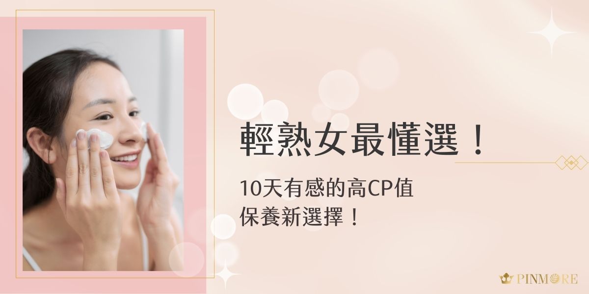 對於25-40歲的女性來說，工作與生活步調越來越快，面對長時間空調、壓力大、晚睡習慣等生活節奏，肌膚開始出現乾燥、暗沉、初老、毛孔粗大等問題。這時候需要的不只是「看起來很高級」的保養品，而是真正有效、價格合理、成分安心的保養夥伴！