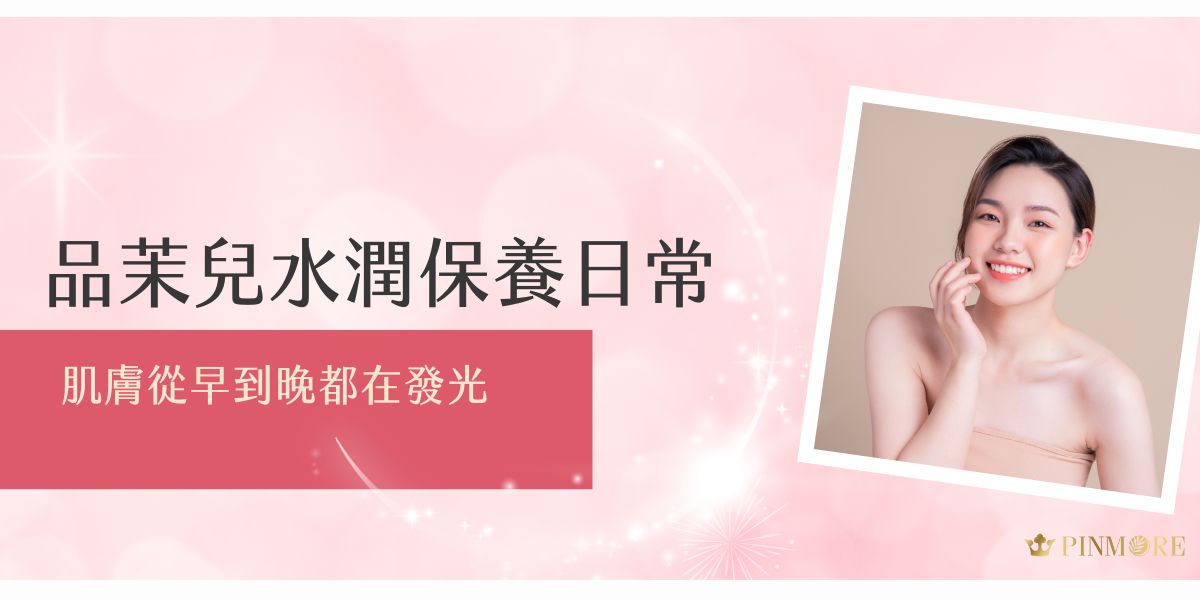 品茉兒水潤系列讓保養變成日常享受，從早晨保濕打底到夜間深層滋養，全天候為肌膚補水鎖水。天然植萃與高效保濕因子同步作用，讓肌膚一整天都維持透亮、水嫩狀態。養出發光肌，就從這瓶開始。