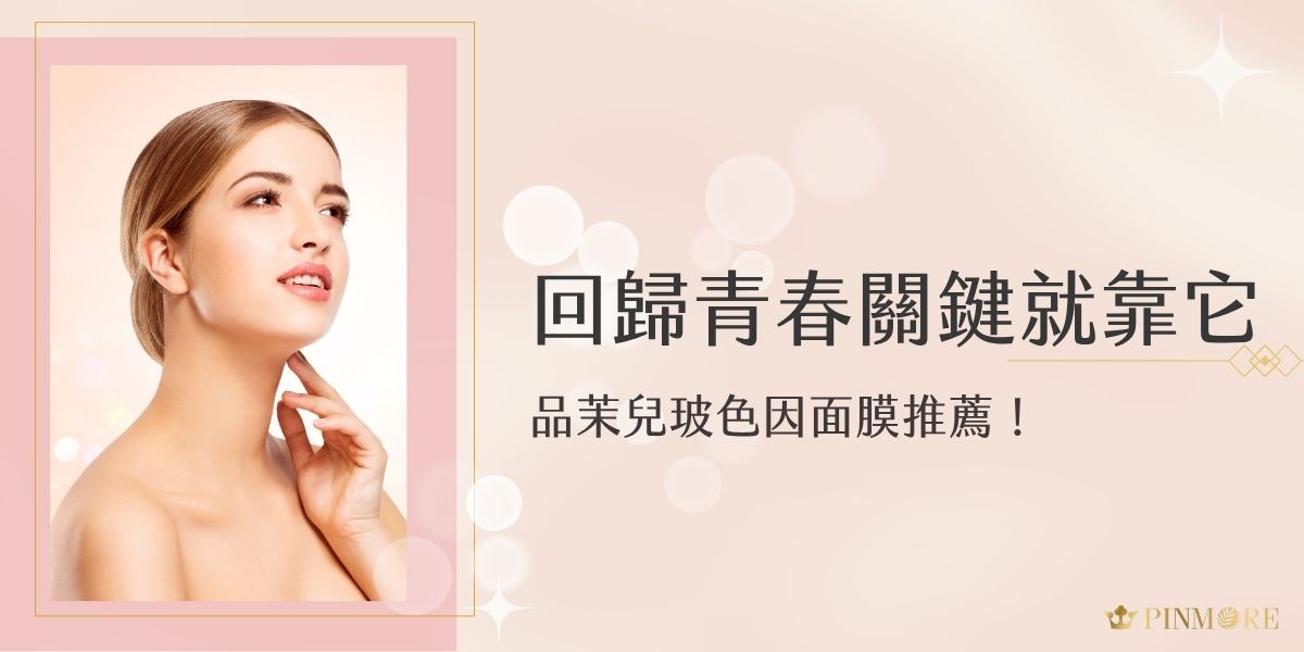 「品茉兒玻色因面膜」是近期保養圈熱推的抗老好物！本篇文章分享使用後的保濕、緊緻與彈潤感受，解析玻色因成分對肌膚的修護力，適合想改變臉部細紋、追求青春澎潤膚況的妳，一起找回光澤肌！