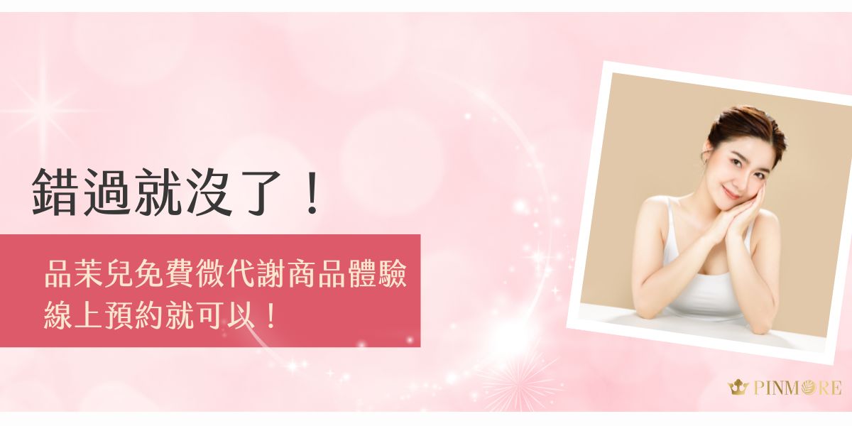 品茉兒免費微代謝商品體驗推出一段時間了，線上預約即可輕鬆申請，限量名額先搶先得！本文將詳解體驗內容、申請流程與注意事項，讓妳不錯過這次免費嘗試的好機會！
