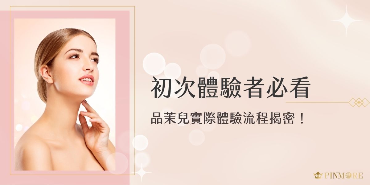 初次體驗品茉兒，不知道流程怎麼走？從預約到實際服務，細節環環相扣。本篇揭密完整品茉兒實際體驗流程，帶妳一步步了解專屬護膚服務，確保每次體驗都盡善盡美，不錯過任何亮點。