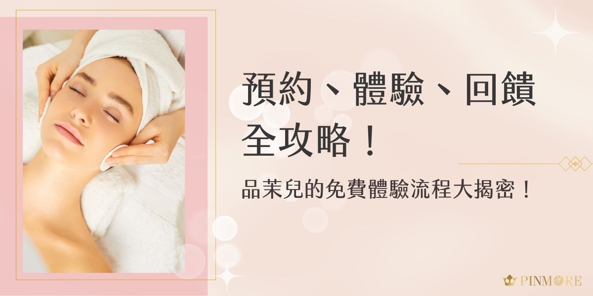 品茉兒的免費體驗流程大揭密！完整流程包括線上預約、專業產品試用與體驗回饋，讓顧客深入感受品牌特色。立即預約參加，不僅能享受專屬護膚建議，還有機會獲得額外優惠，千萬別錯過！