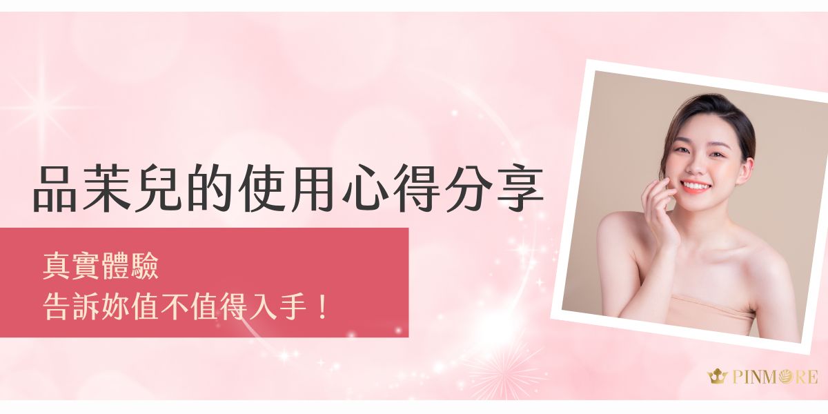 品茉兒的使用心得分享集結多位用戶的真實體驗，從保濕效果、吸收速度到肌膚改善情況全面解析。無論是乾性肌還是油性肌，用戶親測後給出中肯評價，看完這篇再決定是否入手，避開購買雷區！