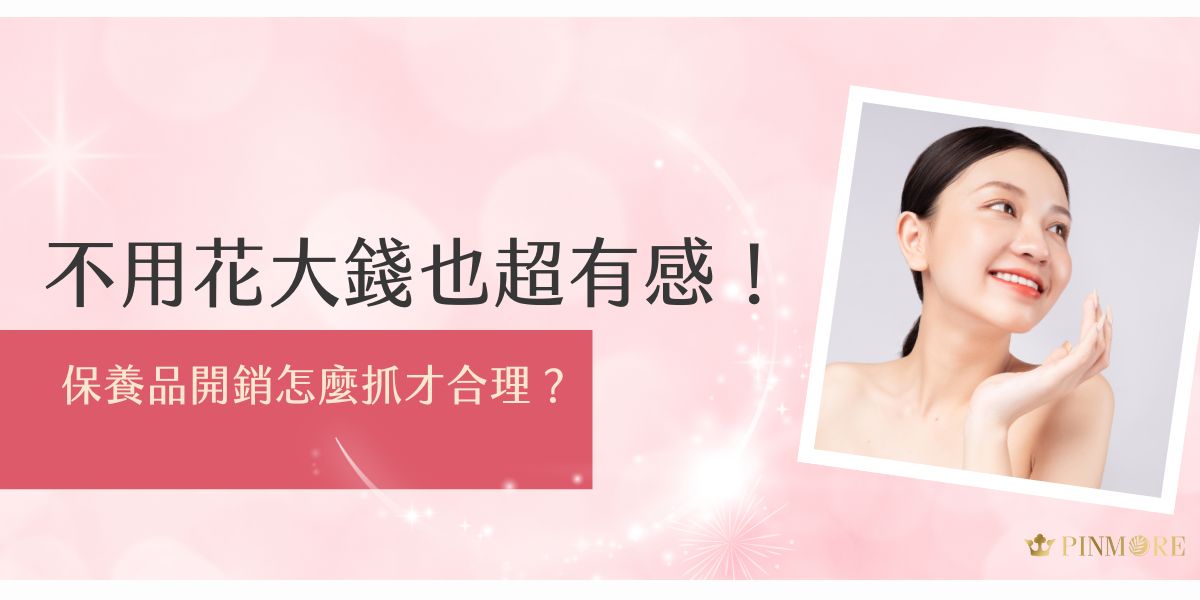 保養品開銷怎麼抓才合理？本文深入解析日常保養支出，教妳如何在預算內選對產品、避開不必要浪費，讓「保養品開銷」不再失控，也能打造完美膚況，實用又聰明！