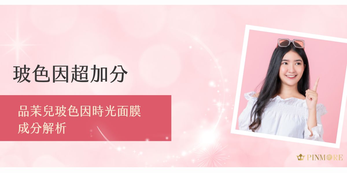 品茉兒玻色因時光面膜含高濃度玻色因、胜肽與多重保濕成分，有效改善細紋、鬆弛與乾燥問題。成分溫和、不易刺激，適合各類膚質使用。想要緊緻又保濕的保養效果，這款成分絕對加分！
