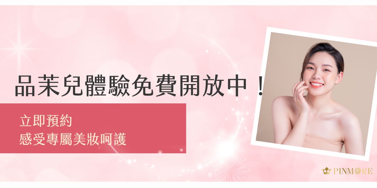 品茉兒體驗免費開放中！從專屬膚質分析到量身定制的護膚方案，全程專業護理，讓妳深入感受品茉兒微代謝帶來的呵護。現在就立即預約，親自體驗品茉兒的獨家服務，為肌膚注入全新活力！