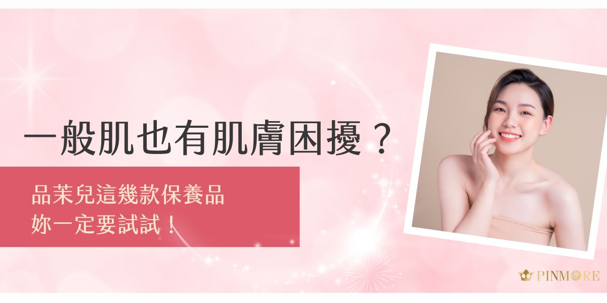 一般肌也會有乾燥、暗沉等困擾嗎？別以為這些問題只限敏弱肌！本篇解析一般肌常見問題，並推薦品茉兒針對一般肌設計的幾款高評價保養品，讓肌膚穩定又有光澤，日常保養不再踩雷！
