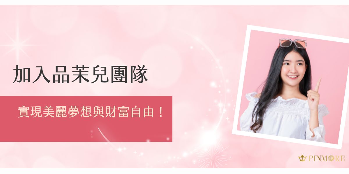 加入品茉兒團隊，不僅是銷售保養品，更是打造美麗夢想與財富自由的機會。完善的創業培訓、穩定收益模式，幫助您從零開始建立屬於自己的成功事業。現在就踏出改變的第一步！