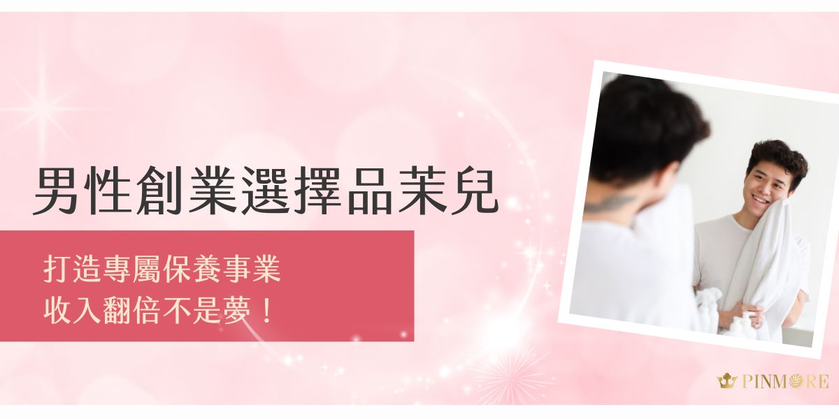 男性創業選擇品茉兒，不僅是銷售保養品，更是建立專屬品牌事業的契機。穩定收入模式、靈活經營方式，讓您輕鬆翻倍收入，從零開始打造屬於自己的財富藍圖。