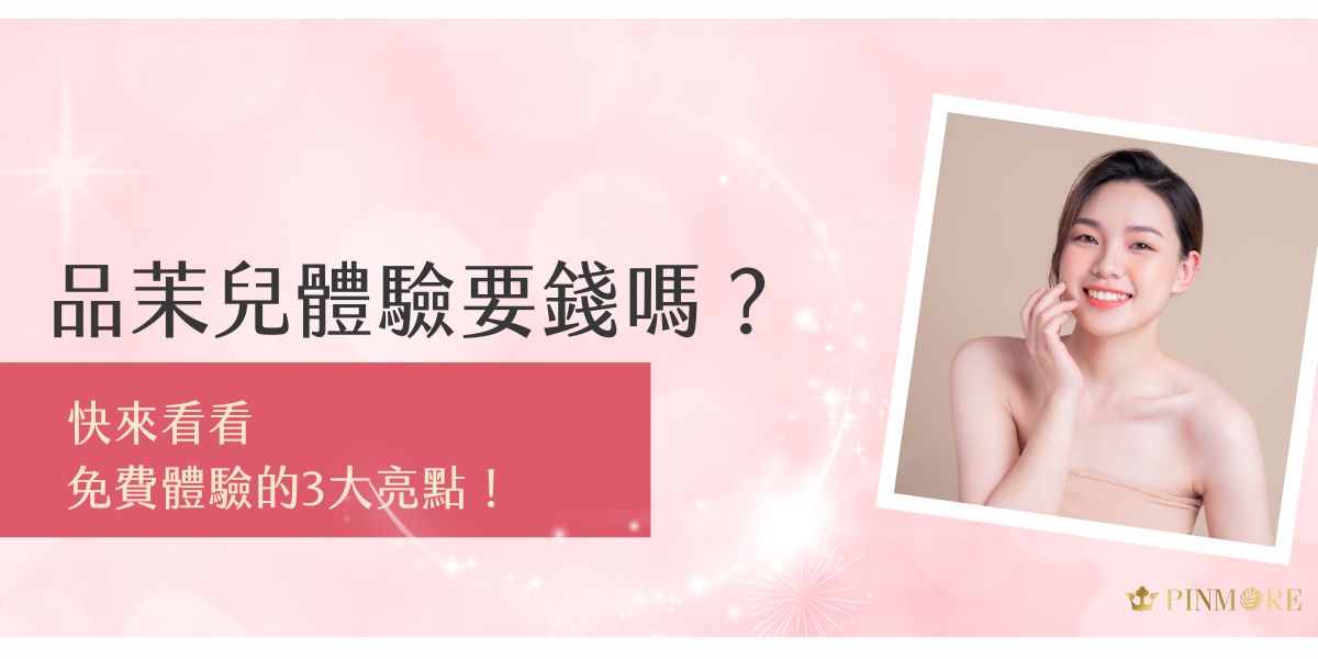 品茉兒的體驗流程要錢嗎？品茉兒提供免費體驗服務，內容涵蓋保養品試用、肌膚狀況分析及專業護膚建議，助妳深入了解我們的產品。現在就揭曉3大體驗亮點，並詳解報名流程與注意事項，不要錯過這麼好的機會！