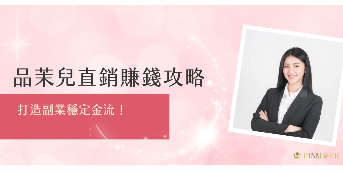 想靠保養品創造副業收入？品茉兒直銷賺錢模式主打低門檻高回饋，從自用省錢到分享賺錢，一站式教學讓您輕鬆上手。不必囤貨、不強迫推銷，彈性經營打造穩定金流，是許多人兼職創業的入門選擇。