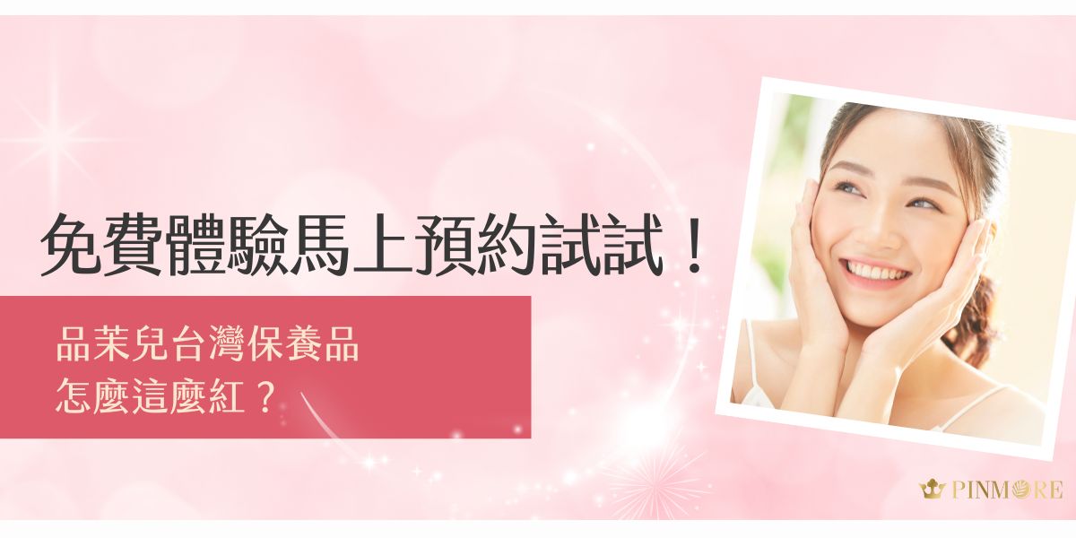 品茉兒台灣保養品近年迅速走紅，主打溫和微代謝保濕與高效吸收的護膚配方，吸引不少愛美族關注。現在推出免費體驗活動，線上預約就能體驗，親身感受產品，無需花錢就能體驗話題保養品，趕快預約別錯過！