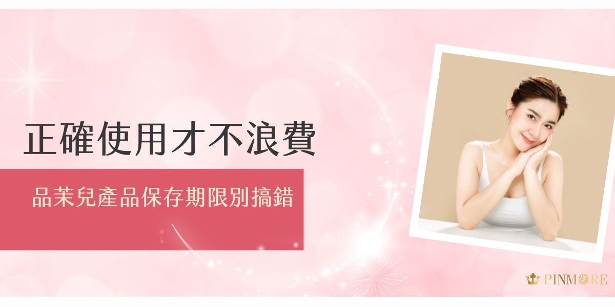 品茉兒產品保存期限別搞錯！正確掌握開封後的使用期限與保存方式，才能確保保養成果不打折。本文教妳看懂包裝標示，分辨產品是否過期，避免浪費又能保護肌膚健康。用對方式，讓每一滴品茉兒發揮最大幫助！