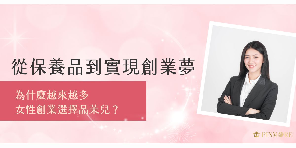 為什麼越來越多女性創業選擇品茉兒？不只是產品吸引，更因為完整制度、彈性收入與品牌力，讓保養品成為創業跳板，助她們實現理想與財務自由。現在就來了解品茉兒如何幫助女性創業，下一位翻轉人生的創業者，可能就是您。