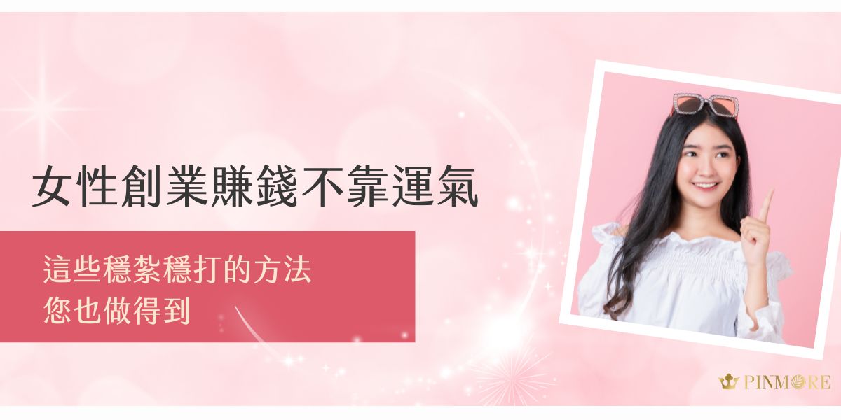 女性創業賺錢不靠運氣，而是掌握正確的方法與策略。從選對平台、經營品牌到穩定變現，本篇帶您拆解最佳的創業路徑，讓成功不再只是少數人的特權。品茉兒，就是許多女性穩紮穩打翻轉人生的選擇。
