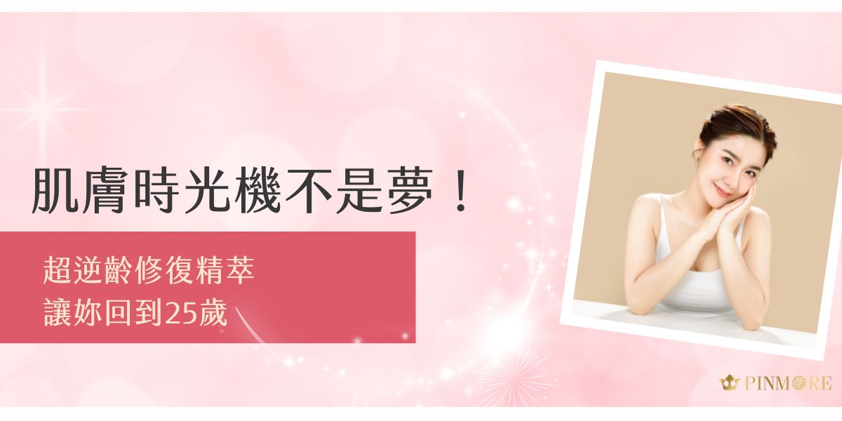 想要找回年輕肌膚光采？超逆齡修復精萃主打修護、緊緻與彈力提升，使用者實測肌膚明顯細緻透亮，猶如回到25歲。這篇帶妳深入了解成分亮點與使用感受，輕鬆開啟逆齡保養新篇章。