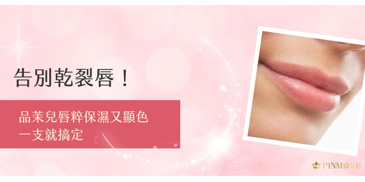 品茉兒唇粹兼具保濕與顯色，一抹修護乾裂唇況，同時打造自然好氣色。質地滑順不黏膩，日常使用也無負擔，學生與上班族都適合。想要省時又看見顯著改變，這支唇粹就是你的唇部救星！