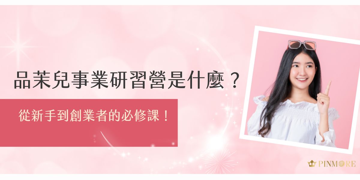 想了解品茉兒事業研習營到底是什麼？這篇一次解析課程學習重點與品茉兒最新制度，讓新手也能從零開始培養實力，成功邁向個人品牌經營與創業夢想的第一步！
