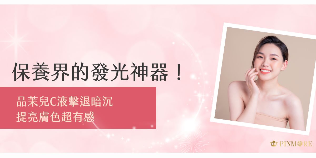 品茉兒C液成為保養界新寵不是沒原因！這篇帶你認識品茉兒C液的明星成分與亮白機制，如何有效幫助肌膚改善暗沉、提亮膚色，打造透亮光感肌，讓妳的保養快速有感！