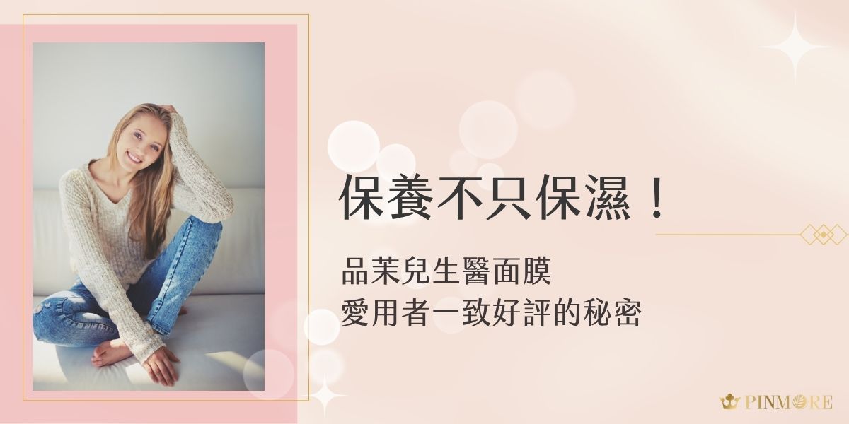 品茉兒生醫面膜不只是保濕，還結合修護、鎖水等多重功效，深受愛用者一致好評。從成分到使用體驗都有亮眼表現，是許多有肌膚困擾者的救星，有樂品茉兒面膜，就可以輕鬆打造水潤透亮肌。