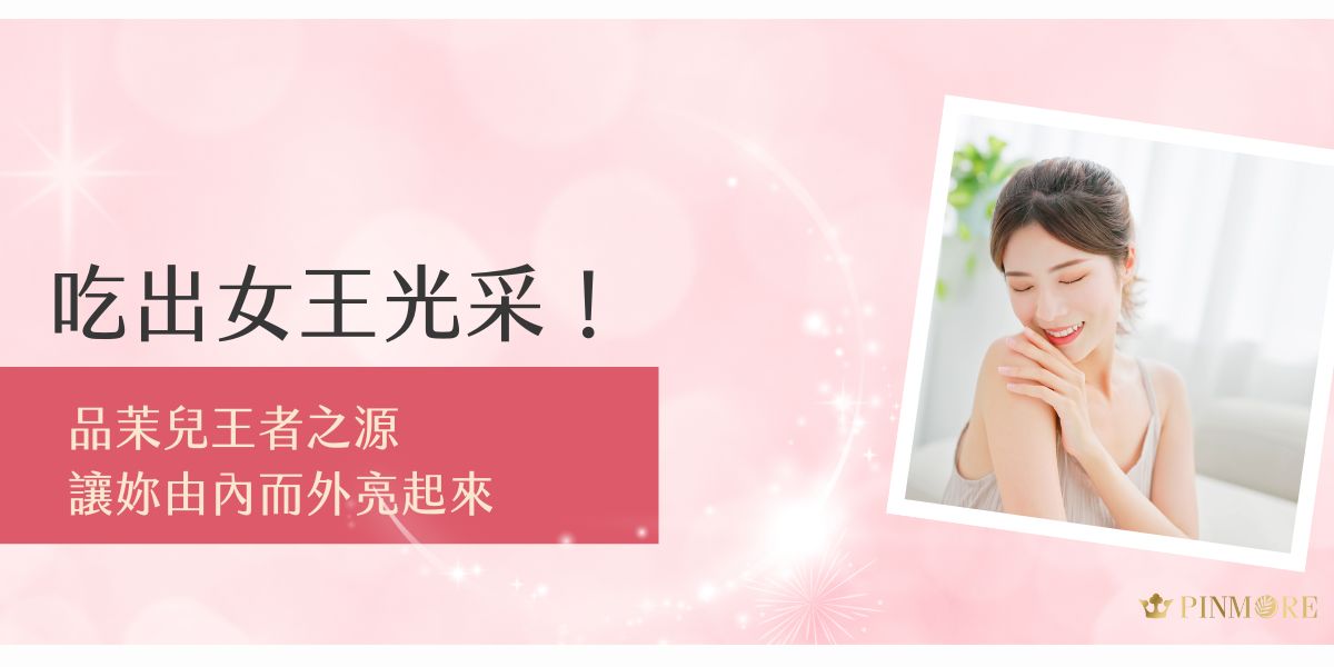 品茉兒王者之源是專為現代女性打造的內在保養補給品，富含多重營養成分，從體內調理，提升氣色與元氣。想要由內而外散發自信光采，這款王者級補品讓妳每天都充滿女王風範，吃出真正的亮麗狀態！
