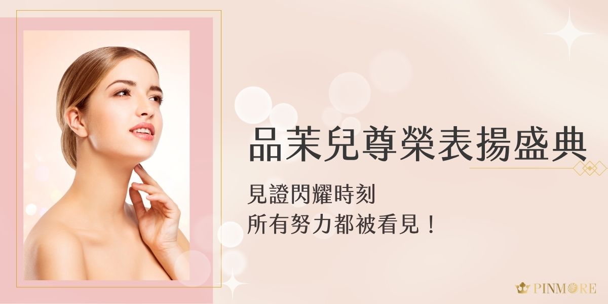 品茉兒尊榮表揚盛典隆重登場，見證每位夥伴的閃耀時刻！本篇帶你回顧感動現場，從成功經銷商夥伴故事到品牌精神，品茉兒尊榮表揚讓每一分努力都被看見，激勵更多人邁向成功。