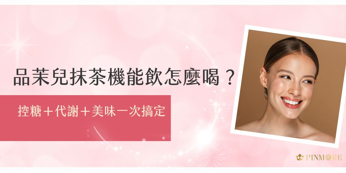 品茉兒抹茶機能飲風味好、機能強，喝法超簡單！這篇告訴你怎麼搭配喝出控糖＋促進代謝雙重感受，還兼顧美味與享受。從飲用時機到建議用量一次說清楚，輕鬆打造健康新日常！