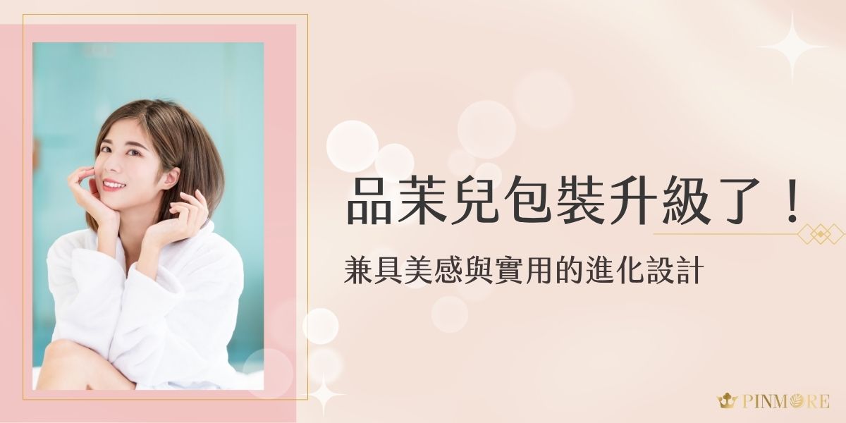 品茉兒包裝升級全新亮相！這次不只在外觀美感上更精緻，連實用細節也全面進化，讓保養體驗更便利、更貼心。本篇帶你一次看懂升級亮點，愛用者千萬別錯過！