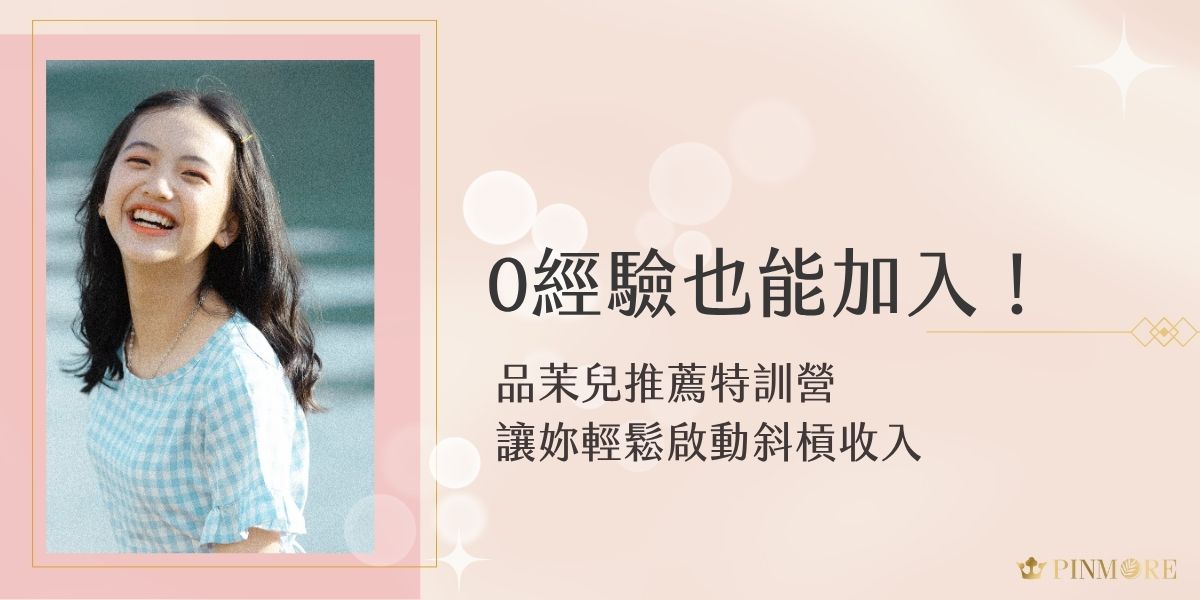 想打造自己的斜槓收入卻沒經驗？品茉兒推薦特訓營專為新手設計，從產品知識到銷售技巧一次教會，透過系統化培訓輕鬆上手，讓妳也能自信踏出創業第一步！