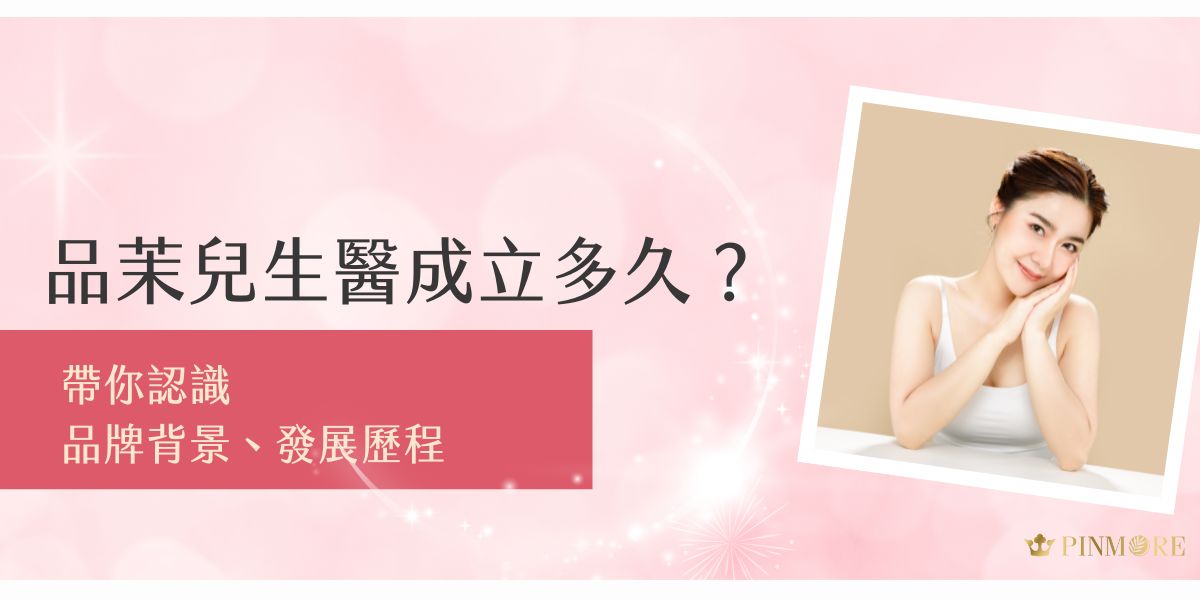 品茉兒生醫成立多久？品茉兒生醫最早於 2020 年 1 月以「藍詩汀」品牌成立，2021 年 6 月正式更名為「品茉兒生醫」。透過創辦人高子翔超過 15 年的市場經驗，迅速在台灣市場打下一片天。