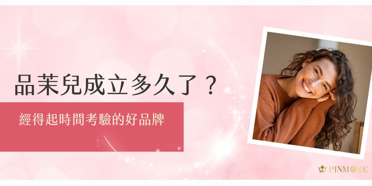 品茉兒成立多久了？品茉兒生醫成立於2020年1月，前身為「藍詩汀」，2021年6月正式更名為「品茉兒生醫」，至今已超過5年歷史。這些年以微代謝保養品與穩定品質贏得不少消費者肯定，是一個經得起時間考驗的保養品牌。