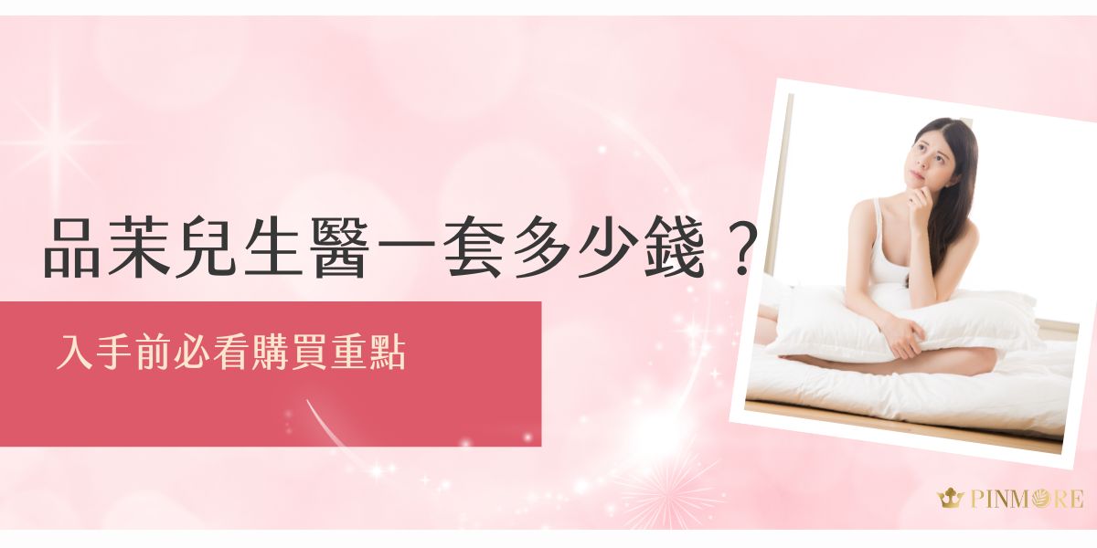 想知道品茉兒生醫一套多少錢？標準組起價為 NT$8,999，內含五樣明星商品，每項皆為品牌主打的微代謝產品，適合入門基礎保養。若選擇升級尊榮版，品項則會更加齊全，建議購買前先了解各組合差異與膚況適配。