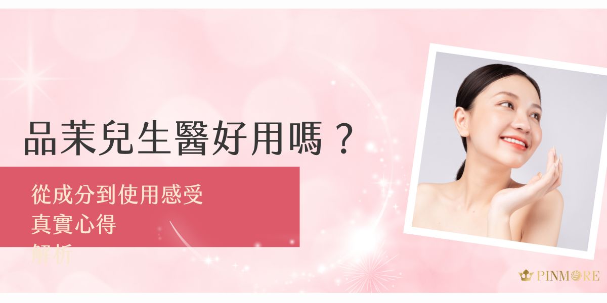 品茉兒生醫好用嗎？本文從保養品的成分特色、實際使用感受到網友真實回饋全面分享，讓你深入了解品茉兒在保濕、修護、代謝調理等方面的實力，幫助妳判斷是否值得入手、適合自己膚況。